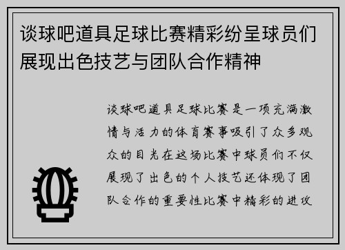 谈球吧道具足球比赛精彩纷呈球员们展现出色技艺与团队合作精神