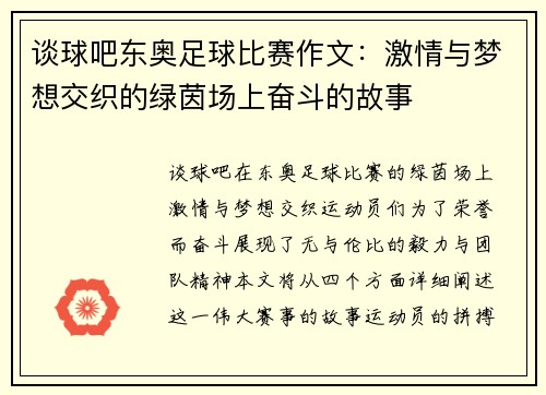 谈球吧东奥足球比赛作文：激情与梦想交织的绿茵场上奋斗的故事
