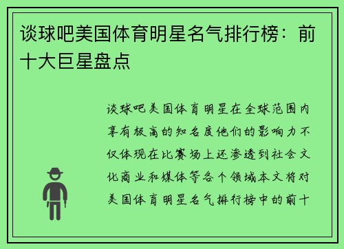 谈球吧美国体育明星名气排行榜：前十大巨星盘点