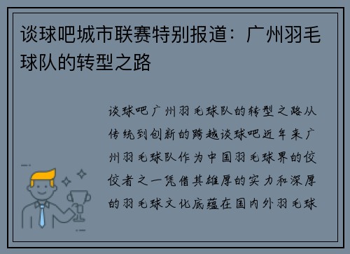谈球吧城市联赛特别报道：广州羽毛球队的转型之路