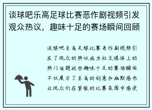 谈球吧乐高足球比赛恶作剧视频引发观众热议，趣味十足的赛场瞬间回顾