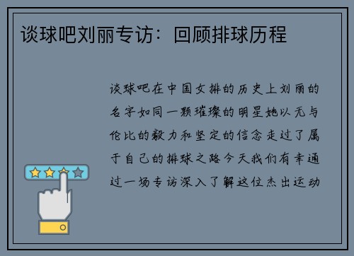 谈球吧刘丽专访：回顾排球历程