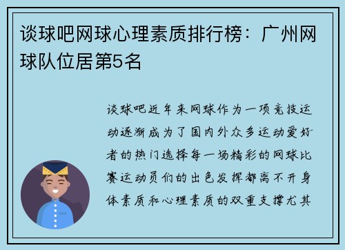 谈球吧网球心理素质排行榜：广州网球队位居第5名
