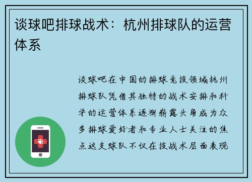 谈球吧排球战术：杭州排球队的运营体系