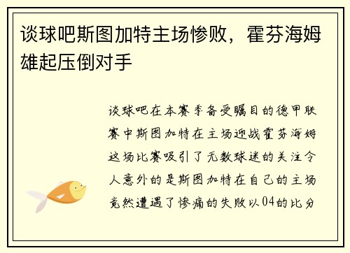 谈球吧斯图加特主场惨败，霍芬海姆雄起压倒对手