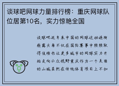 谈球吧网球力量排行榜：重庆网球队位居第10名，实力惊艳全国