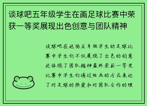 谈球吧五年级学生在画足球比赛中荣获一等奖展现出色创意与团队精神