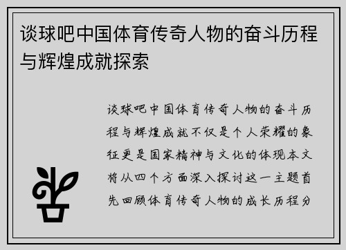 谈球吧中国体育传奇人物的奋斗历程与辉煌成就探索