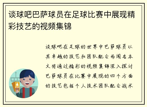 谈球吧巴萨球员在足球比赛中展现精彩技艺的视频集锦