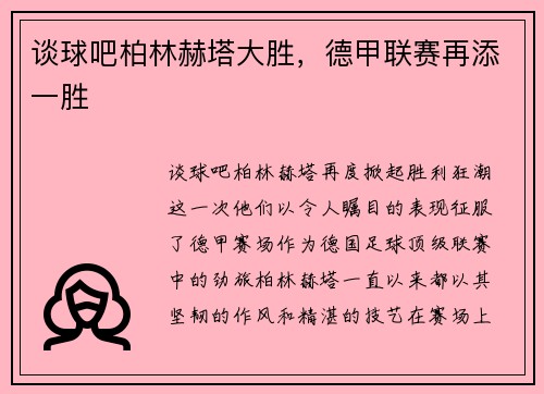 谈球吧柏林赫塔大胜，德甲联赛再添一胜