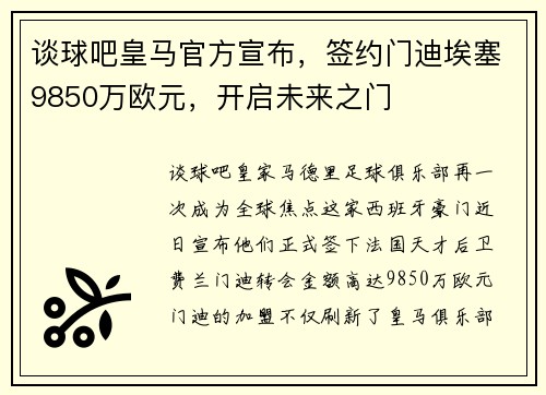 谈球吧皇马官方宣布，签约门迪埃塞9850万欧元，开启未来之门