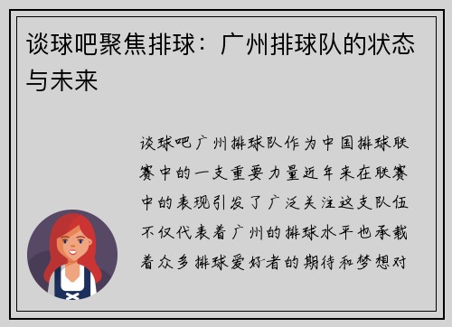 谈球吧聚焦排球：广州排球队的状态与未来