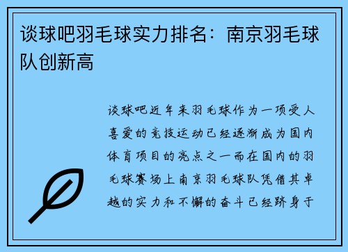 谈球吧羽毛球实力排名：南京羽毛球队创新高