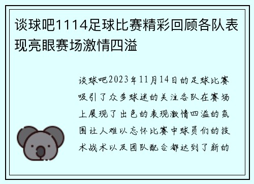 谈球吧1114足球比赛精彩回顾各队表现亮眼赛场激情四溢