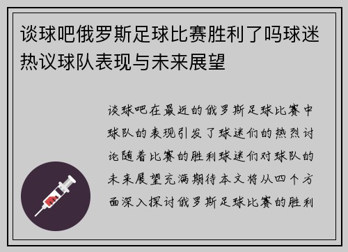 谈球吧俄罗斯足球比赛胜利了吗球迷热议球队表现与未来展望