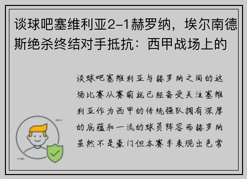 谈球吧塞维利亚2-1赫罗纳，埃尔南德斯绝杀终结对手抵抗：西甲战场上的激情对决