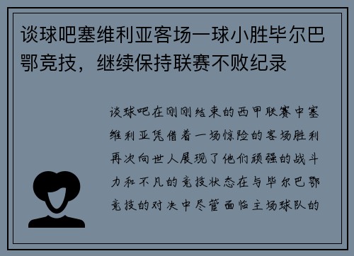 谈球吧塞维利亚客场一球小胜毕尔巴鄂竞技，继续保持联赛不败纪录