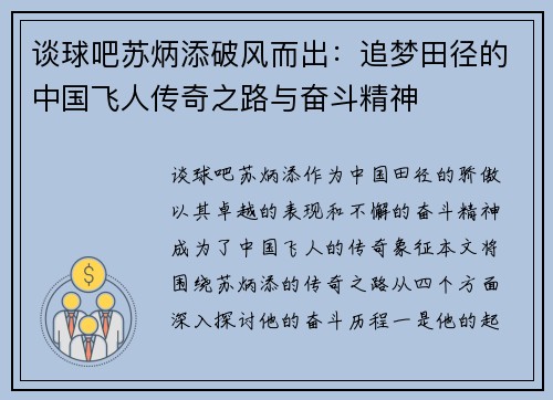 谈球吧苏炳添破风而出：追梦田径的中国飞人传奇之路与奋斗精神