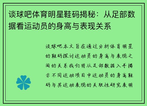 谈球吧体育明星鞋码揭秘：从足部数据看运动员的身高与表现关系