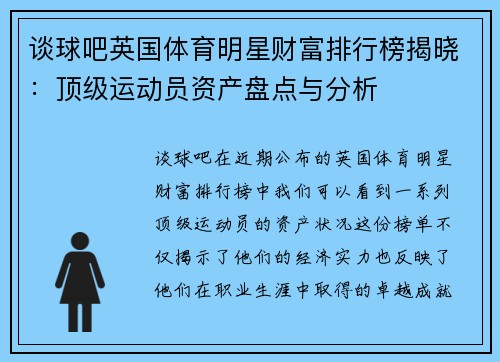 谈球吧英国体育明星财富排行榜揭晓：顶级运动员资产盘点与分析