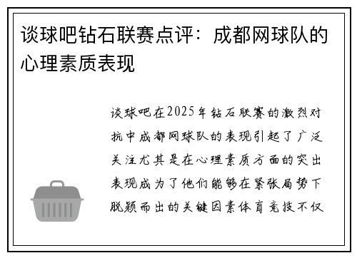 谈球吧钻石联赛点评：成都网球队的心理素质表现