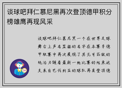 谈球吧拜仁慕尼黑再次登顶德甲积分榜雄鹰再现风采