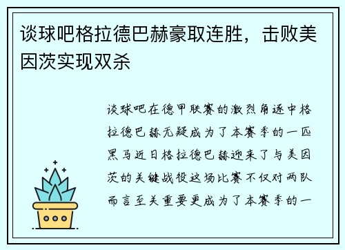 谈球吧格拉德巴赫豪取连胜，击败美因茨实现双杀