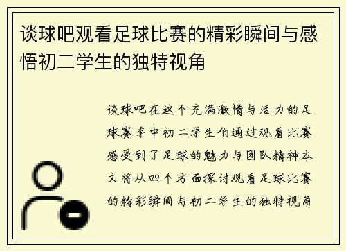 谈球吧观看足球比赛的精彩瞬间与感悟初二学生的独特视角