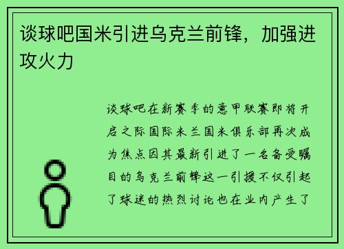 谈球吧国米引进乌克兰前锋，加强进攻火力