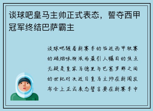 谈球吧皇马主帅正式表态，誓夺西甲冠军终结巴萨霸主