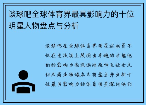 谈球吧全球体育界最具影响力的十位明星人物盘点与分析