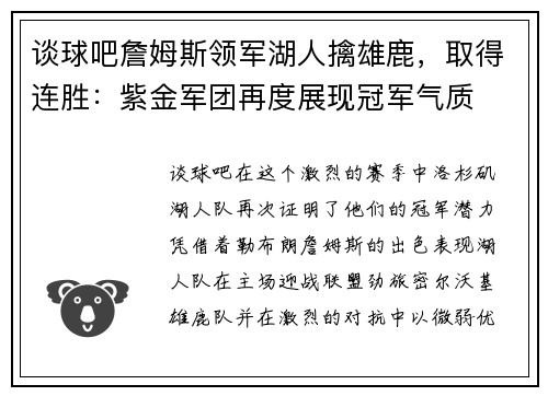 谈球吧詹姆斯领军湖人擒雄鹿，取得连胜：紫金军团再度展现冠军气质