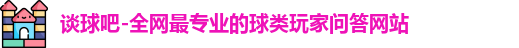谈球吧